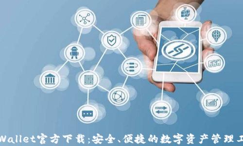 
tpWallet官方下载：安全、便捷的数字资产管理工具
