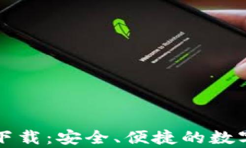 
tpWallet官方下载：安全、便捷的数字资产管理工具
