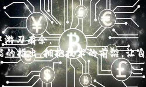   如何在开发者模式下运行tpWallet：详细指南 / 
 guanjianci 开发者模式, tpWallet, 使用指南 /guanjianci 

引言
在如今这个数字化急速发展的时代，数字货币钱包已成为人们管理和交易加密资产的重要工具。而tpWallet作为一款功能强大而灵活的钱包，可以帮助用户更好地管理他们的数字资产。但在某些情况下，为了充分发挥其功能，尤其是在开发和测试阶段，我们需要将tpWallet运行在开发者模式下。那么，如何实现这一目标呢？接下来，本指南将详细介绍如何开启tpWallet的开发者模式，助你一臂之力！

什么是开发者模式？
在谈及tpWallet的开发者模式之前，让我们先了解一下开发者模式的含义。开发者模式通常是软件、应用或系统提供的一种特殊模式，它使开发人员能够访问更深层次的设置和功能，帮助他们进行调试和测试。通过进入开发者模式，用户可以查看代码、调整设置、加载未发布的版本，无疑是开发和软件不可或缺的工具。
多么令人振奋！在开发者模式下，用户可以充分利用tpWallet的所有潜力，实现个性化的体验和定制化的功能！

tpWallet开发者模式的必要性
对于希望深入了解tpWallet内部运作或进行项目信息安全及功能测试的开发者而言，开启开发者模式是至关重要的。首先，开发者模式可以帮助开发人员测试新的功能和改进，以确保软件的质量和稳定性。其次，用户还可以在开发者模式中查看应用的API调用、网络请求及其他技术细节，这些信息有助于更好地理解软件的运作原理。最重要的是，在开发者模式下，你可以充分体验到tpWallet的所有功能，而不仅仅是表面的特性。

如何开启tpWallet的开发者模式
接下来，让我们详细了解如何在tpWallet中开启开发者模式。准备好了吗？跟我一起按照以下步骤操作吧！

步骤一：下载并安装tpWallet
在开启开发者模式之前，用户需要确保已经正确下载并安装了tpWallet。你可以从tpWallet的官方网站或应用商店下载最新版本。安装过程一般比较简单，只需要按照提示完成即可。
安装完成后，启动tpWallet，它会引导你进行初始设置，包括创建一个钱包或导入现有钱包。这是你的第一步，切记仔细按照提示完成。

步骤二：进入设置界面
在tpWallet的主界面上，找到并点击右上角的设置图标。这个设置图标通常表现为齿轮状，在点击后将会带你进入设置界面。在这里，你可以看到各种关于安全、通知和显示等方面的设置。
每个设置选项都有其重要性，而我们接下来要寻找的，正是在这个设置界面中的开发者相关选项。

步骤三：找到并启用开发者选项
在设置界面下，向下滚动，直到找到“开发者选项”或“高级设置”这样的选项。你可能需要先扩展高级设置才能看到它。点击进入后，会看到一些关于调试选项的内容。
在这个界面，启用开发者模式可能需要你输入一些额外的信息，例如确认你的身份或输入特定代码。在经过这些步骤后，你就能成功开启开发者模式！

步骤四：探索开发者模式的功能
成功进入开发者模式后，你可以开始探索tpWallet提供的各种开发者功能。这些功能大大增强了你的使用体验，让你可以深入了解整个钱包的运作机制！
比如，你可以访问日志记录功能，查看所有的交易记录和钱包活动，方便你进行问题追踪和调试。更好的是，在开发者模式下，你还有机会连接更深入的功能，包括API接口、自动化任务设置等等，这些都是普通用户无法接触的哦！
多么令人惊喜的发现！在这些开发者工具中，开发者能够更灵活地对tpWallet进行自定义设置，让这款钱包真正贴合他们的需求。

开发者模式的安全性与注意事项
尽管开发者模式为用户提供了更多的控制权和灵活性，但我们在享用这些功能的同时，也一定要注意钱包的安全性。首先，确保你的设备和tpWallet版本都是最新的，及时更新是保障安全的重要一步。此外，务必要记住，不要轻易将开发者模式下的敏感信息分享给他人，这样能够大大降低潜在的安全风险。
总之，开启开发者模式是一把双刃剑，合理使用、谨慎操作才能在享受便利的同时，确保你的资产安全！

总结
开启tpWallet的开发者模式无疑为那些渴望了解及数字资产管理的开发者提供了极大的便利。在这个快速变化的数字货币时代，了解你的工具、掌握它的每一个细节，才能在资产管理与投资的领域中游刃有余。
无论你是一名成熟的开发者，还是对技术充满热情的用户，tpWallet的开发者模式都将为你带来意想不到的体验和发现！如果你对数字资产的未来充满期待，别忘记时常关注tpWallet的更新和新功能的推出，拥抱技术的前沿，让自己的数字资产管理变得更加轻松和高效！
探索数字货币的旅程并非一蹴而就，但有tpWallet作为可靠的助手，前方的道路将会更加光明亮丽！快去开启你的开发者模式，开始全新的探索吧！