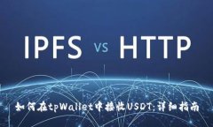 如何在tpWallet中接收USDT：详细指南