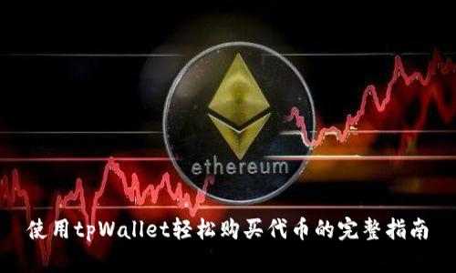 使用tpWallet轻松购买代币的完整指南