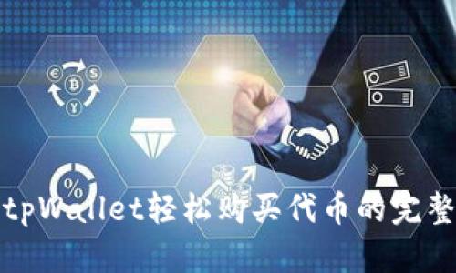 使用tpWallet轻松购买代币的完整指南