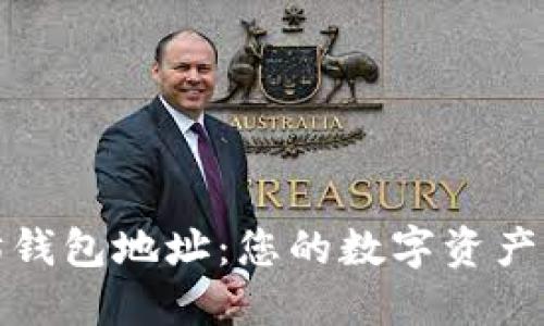 如何获取以太坊钱包地址：您的数字资产之旅从这里开始