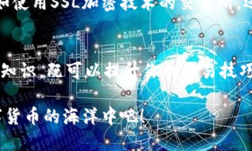   如何安全高效地为比特币钱包充币？ /   
 guanjianci 比特币钱包, 充币, 加密货币 /guanjianci 

引言  
伴随着加密货币的飞速发展，比特币作为数字货币的先行者，逐渐走入了人们的视野。越来越多的人开始了解并使用比特币，如何为比特币钱包充币则成为了每个用户必不可少的技能。在这个数字化的时代，掌握安全高效的充币方法，可是每一位比特币用户都需要面对的重要课题！

什么是比特币钱包？  
比特币钱包是用于存储和管理比特币的一种工具。它可分为软件钱包和硬件钱包两种类型。软件钱包可以是电脑版、手机版或网页端，让你随时随地都能进行比特币消费及交易；而硬件钱包则像一把数字的金库，能为你的资产提供更高的安全性！  
无论你选择哪种钱包，了解如何安全地充币都是重中之重！  

充币的准备工作  
在你准备为比特币钱包充币之前，首先需要确保你具备以下事项：  
ul
li拥有一个可靠的比特币钱包。/li  
li购买比特币的渠道，建议选择知名的交易所或平台，如币安、火币等。/li  
li一份清晰的充币指南，确保你每一步都不会出错！/li  
/ul

充币的操作步骤  
接下来，让我们详细了解如何为你的比特币钱包充币！  

h41. 登录你的比特币钱包/h4  
首先，打开你的比特币钱包应用或网站，输入你的账户信息登录。此时，请确保使用的是安全的网络环境，避免不必要的风险！  

h42. 获取充币地址/h4  
在你的比特币钱包中，找到“接收”或“充币”的选项。这是你为了进行充值而需要用到的比特币地址！记住，这个地址是唯一且敏感的，务必要确保数据的保密性！  
多么令人振奋的时刻！你即将开始进入充币的环节！  

h43. 选择交易所或平台/h4  
前往你选择的交易所，登录你的账户，找到“购买比特币”或“充币”的选项。为确保顺利完成交易，建议大家只选择信誉良好的平台！  

h44. 输入充币金额/h4  
在平台上，输入你想要购买的比特币数量或金额。这个步骤通常都会提供相应的汇率信息，让你能够清晰明了地知道每一笔交易的成本。仔细核对无误后，继续下一步！  

h45. 填写比特币地址/h4  
在交易所提供的充币表单中，将你在比特币钱包中获取的充币地址准确地输入。请一定确认这个地址的正确性，因为一旦错误，将会使得你的资产粉碎成烟雾！  

h46. 确认交易/h4  
在确认交易之前，仔细核对填写的:   
ul
li充币地址/li  
li充币金额/li  
li交易手续费/li  
/ul  
确保你填写的一切信息无误，多么令人期待的交易即将开启！  

h47. 等待交易确认/h4  
提交交易后，你只需耐心等待比特币网络的确认。通常情况下，这个过程是非常快速的，但在网络繁忙的情况下，可能需等待几分钟甚至更长时间。你可以在交易所页面查看交易状态，随时掌握进度！  

充币过程中可能遇到的问题  
在充币的过程中，有些用户可能会遇到一些问题和挑战。例如：充币地址错误、交易未确认、充值延迟等。在这里，为大家总结了几种常见的问题及其解决方案！  

h41. 充币地址错误/h4  
如果你不小心输入了错误的充币地址，那可就麻烦了！这笔比特币可能将永久消失。确保每一步都仔细审查你的充币地址，并且可以复制粘贴，而不是手动输入！  

h42. 交易未确认/h4  
如果你发现交易长时间未确认，可能是由于网络的拥堵或者交易手续费过低导致的。在这种情况下，耐心等待通常是最好的解决方案。也可以考虑调整交易手续费策略，以便更快地完成交易！  

h43. 充值延迟/h4  
在你进行充值的过程中，出现延迟也是常有的遇到的问题。这可能由交易所的繁忙程度或者比特币网络的流量造成。若出现这种情况，可以联系客服，了解具体的原因并获得帮助！  

安全性与隐私保护  
充币的过程中，安全性与隐私保护显得尤为重要。在选择交易所时，建议优先考虑那些有良好声誉和安全防护措施的平台，比如使用SSL加密技术的交易所。还要注意使用二次验证等的方式提升你的账户安全！  

总结  
比特币钱包充币的过程虽然看似简单，却蕴含了诸多细节和注意事项。每一步都不可忽视，才能安心、高效地充币。掌握了这些知识，既可以提升你的交易技巧，也能够为你的资产安全提供一层保障！多么令人兴奋的旅程，期待你的比特币钱包里装满财富的那一天！  

希望通过今天的分享，大家能够更加清晰明了地了解比特币钱包充币的整个流程。为你的数字财富保驾护航，一起畅游在数字货币的海洋中吧！  