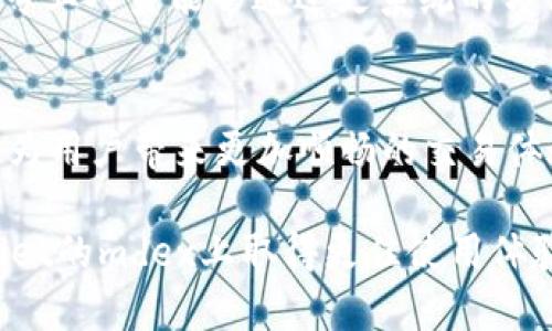   tpWallet的mdex打开很慢？快速解决方案在这里！ / 

 guanjianci tpWallet, mdex, 打开慢 /guanjianci 

在数字货币交易中，速度至关重要
在如今瞬息万变的数字货币世界里，交易速度往往决定着胜负。特别是在使用去中心化交易所（DEX）时，用户常常面临各种技术挑战，其中之一便是交易平台的加载速度。特别是对于使用tpWallet的mdex用户，有时打开应用的速度会令人失望。不少用户可能会感到沮丧：“为什么我的mdex总是打开得这么慢？”

慢速背后的潜在原因
造成mdex打开慢的原因有很多。首先，网络连接的稳定性与速度是关键因素。若用户所处地区的网络覆盖差，或者使用的Wi-Fi信号不强，都会导致加载慢！此外，tpWallet本身的软件版本是否更新、设备的性能、以及后台运行的程序也都是影响速度的重要因素。

理解mdex的工作原理
mdex作为去中心化交易所，依赖于区块链技术进行交易。这意味着，用户在进行任何交易时，其信息需在全球范围内进行确认和记录。这一过程不可避免地牵扯到多个节点的互动，而如果节点响应不及时或者网络拥堵，用户就会体会到打开慢的困扰！这样的技术背景让我们更能理解，为什么在某些情况下，使用mdex的体验会受到限制。

改善打开速度的实用建议
想要提升tpWallet mdex的打开速度，用户可以从几个方面入手。首先，确保您的网络连接稳定。您可以尝试切换 Wi-Fi 或使用移动数据，观察哪种连接更流畅。此外，定期检查并更新tpWallet至最新版本也是非常有必要的！新版本通常会带来性能的和BUG的修复，保证您的交易体验更加顺畅。

其次，关闭不必要的后台应用程序，以确保更多系统资源分配给tpWallet。这是提高应用加载速度一个简单但有效的方式！如果设备上运行着太多应用，资源就会被分散，最终影响到mdex的打开速度。

用户的特殊案例分享
在与其他用户交流时，我们发现不少人分享了自己的使用经验。有用户曾表示：“我在高峰期使用mdex时，常常会遇到打开慢的问题，但自从我更换了路由器，网络信号明显改善后，速度提升了很多！” 这证明了网络质量对应用打开速度的巨大影响。

而另一位用户则提到：“我发现只要在早上或晚上非高峰期使用mdex，打开速度就快得多！”所以，选择合适的时间进行交易也显得格外重要。通过时间和网络的双重，用户可以显著减少mdex打开的等待时间。

设备性能，提高整体交易体验
除了网络环境外，设备自身的性能同样起着至关重要的作用。老旧的手机或平板在运行复杂的应用时往往力不从心！为了使tpWallet和mdex流畅运行，建议用户定期清理设备内的缓存和无用文件。如果设备存储已满，这也会影响应用的整体表现！当我们腾出更多空间给应用，便能享受到更流畅的使用体验。

寻求专业支持
如果经过上述方法调整后，mdex的打开速度仍然让您感到不满，不妨考虑联系专业的技术支持团队。很多时候，个人用户很难排查深层次的技术问题，而专业人员能够通过更系统的方法帮助用户解决问题，提供更具针对性的建议。

总结：速度与体验的平衡
经历了一番探索，相信我们都能体会到在使用tpWallet的mdex时，速度与使用体验是多么密不可分！明白这些背后的原因，以及采取相应的解决方案，将为用户带来更加顺畅的交易体验。无论是网络的，还是设备性能的提升，这些努力都是值得的！想象一下，当您毫无阻碍地完成交易时，那种畅快的感觉，真是多么令人振奋啊！

未来的数字货币交易还会更加快速和稳定，而作为投资者，我们需要时刻准备好迎接这些挑战！希望本篇文章为您提供了有价值的信息，帮助您在tpWallet的mdex上取得更佳使用体验！