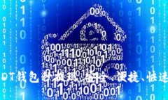 如何实现USDT钱包秒提现：安全、便捷、快速的解