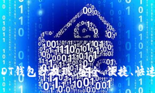 如何实现USDT钱包秒提现：安全、便捷、快速的解决方案