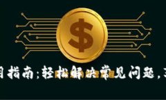 以太坊钱包使用指南：轻松解决常见问题，享受