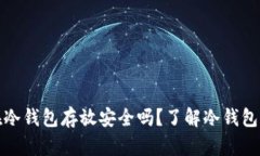 泰达币在冷钱包存放安全吗？了解冷钱包冻结机