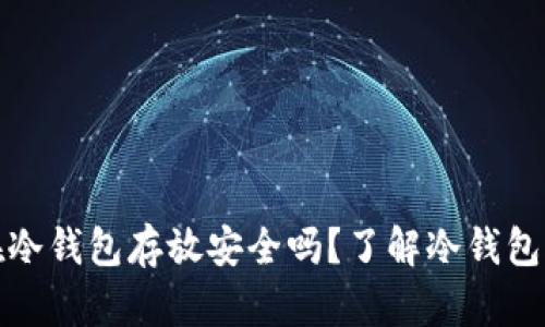 泰达币在冷钱包存放安全吗？了解冷钱包冻结机制