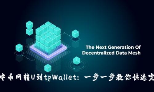 如何从中币网转U到tpWallet: 一步一步教你快速完成转账
