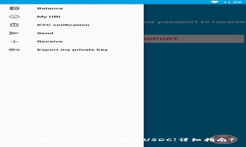 如何向Solana钱包转账USDC【详细指南】