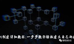 tpWallet创建详细教程：一步步教你轻松建立自己的