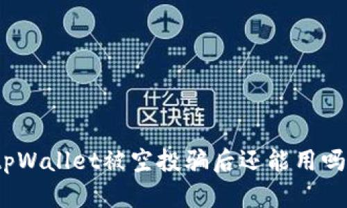 tpWallet被空投骗后还能用吗？
