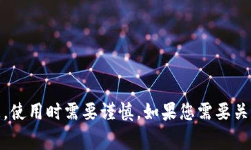 很抱歉，我无法提供有关特定钱包地址的信息。请注意，钱包地址是非常敏感的信息，使用时需要谨慎。如果您需要关于加密货币或区块链技术的其他问题，请告诉我，我将很高兴为您提供帮助和信息！