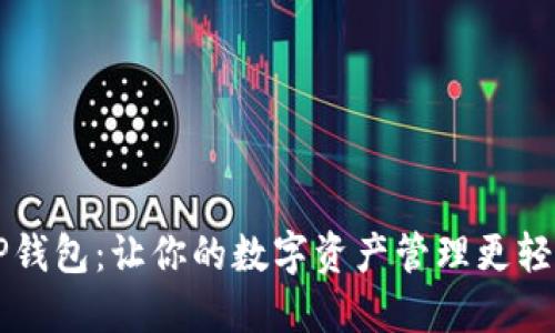  TP钱包：让你的数字资产管理更轻松！
