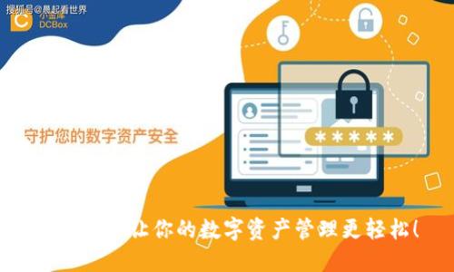  TP钱包：让你的数字资产管理更轻松！