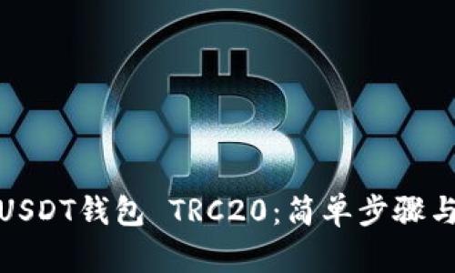 如何下载USDT钱包 TRC20：简单步骤与最佳选择