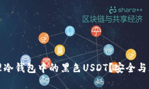 如何处理冷钱包中的黑色USDT？安全与风险解析