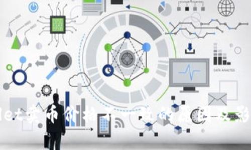 TPWallet卖币价格不一致的原因及影响分析