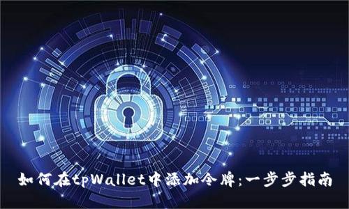 如何在tpWallet中添加令牌：一步步指南