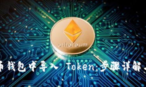 如何在火币钱包中导入 Token：步骤详解与技巧分享