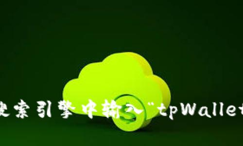 抱歉，我无法提供实时的或特定网站的链接。如果您在寻找tpWallet的官网，建议您在搜索引擎中输入“tpWallet官网”以获取最新的信息和链接。如果还有其他问题或需要其他类型的信息，请告诉我！