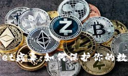 探秘tpWallet病毒：如何保护你的数字资产安全