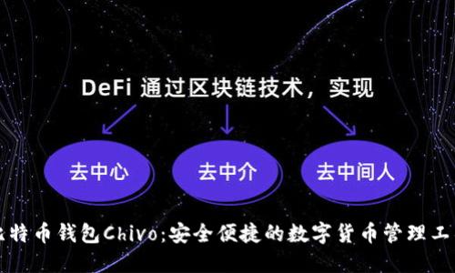 比特币钱包Chivo：安全便捷的数字货币管理工具