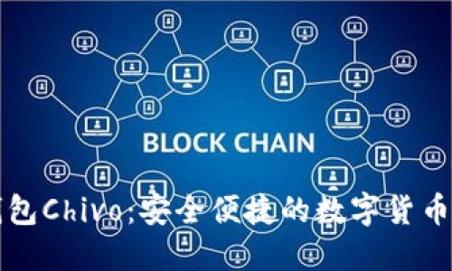 比特币钱包Chivo：安全便捷的数字货币管理工具
