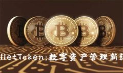 探索TPWalletToken：数字资产管理新纪元的开启