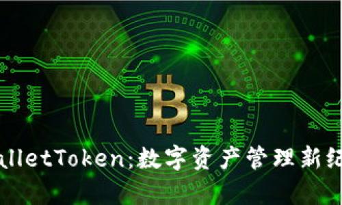 探索TPWalletToken：数字资产管理新纪元的开启