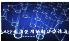 USDT钱包APP无法使用的解决办法与注意事项