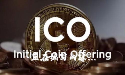 正在编写内容...