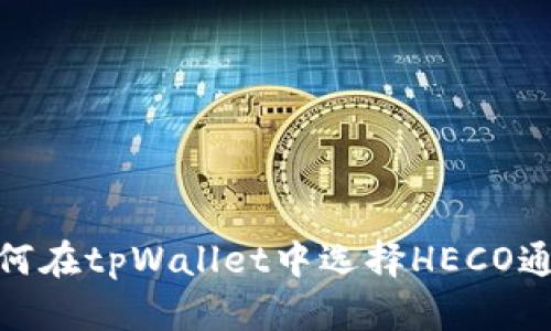 如何在tpWallet中选择HECO通道