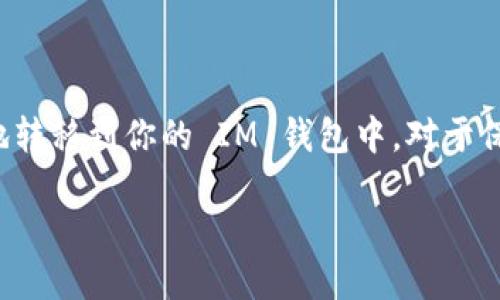 关于如何将 XRP 转到 IM 钱包的详细指南

在数字货币的世界中，转账和存储加密资产是每一个投资者都必须掌握的基本技能。尤其在快速发展的区块链环境中，理解如何将 XRP（瑞波币）安全地转移到你的 IM 钱包中，对于保护资产、实现投资目标至关重要！那么，如何实现这一步呢？让我们一同深入这个过程，确保你能顺畅地完成转账，同时更加了解这一过程中的每个细节。

### 如何将 XRP 转到 IM 钱包