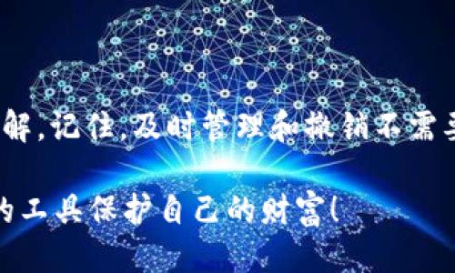   如何查询 tpWallet 授权地址列表 / 
 guanjianci tpWallet, 授权地址, 查询方法 /guanjianci 

引言
在数字资产管理日益盛行的今天，区块链钱包的使用也愈发重要。tpWallet 作为一个多链钱包，它为用户提供了多种便利的功能，包括资产管理、交易记录和授权地址的查询。本文将详细介绍如何查询 tpWallet 的授权地址列表，帮助用户更好地管理和保护自己的数字资产！

什么是 tpWallet？
tpWallet 是一款针对区块链资产管理的跨链钱包，支持多种数字资产，用户不仅可以存储和转账，还能与 DApp 进行互动。tpWallet 的设计注重用户体验，通过的界面，帮助用户轻松管理自己的数字货币和代币。在使用 tpWallet 时，了解授权地址变得极为重要，因为它关系到用户资金的安全性和隐私性。多么令人振奋的技术！

授权地址的概念
在区块链世界中，授权地址是指用户通过智能合约或者 DApp 授予某个地址或合约的操作权限。这意味着用户允许该地址可以处理其数字资产（如：转账、交易等）。这些权限的授予虽能带来便利，却也存在风险。如果未及时管理这些授权，可能导致资产被盗或误操作。因此，了解如何查找和管理这些授权地址就显得极为重要。

查询 tpWallet 授权地址列表的步骤
要查询 tpWallet 的授权地址列表，用户可以按照以下几个简单的步骤进行操作：

h41. 打开 tpWallet 应用/h4
首先，确保你已在手机上下载并安装了 tpWallet 应用。打开应用后，输入你的密码进入钱包首页，你将看到各种资产的信息。

h42. 进入设置菜单/h4
在钱包首页，找到右上角的设置图标，轻触它以进入设置菜单。在设置页面中，你可以看到多个菜单选项。

h43. 查找授权管理选项/h4
在设置菜单中，寻找“授权管理”或“授权地址”选项。这个选项的具体名称可能会因应用版本而有所不同！如果你不确定，请仔细查看相关说明。

h44. 查看授权地址列表/h4
点击进入“授权管理”后，用户将看到自己所有的授权地址列表。这个列表会列出所有用户曾授权的地址，包括 DApp 和智能合约，用户可以通过这个列表检查哪些地址正在处理他们的资产。

h45. 管理授权地址/h4
在查看授权地址后，用户可以选择撤销某些地址的授权。这对于保护资产安全非常重要，尤其是当你发现某个 DApp 或地址不再可信时，我们强烈建议立即撤销权限，及时保护自己的资产安全！

如何撤销不再需要的授权
撤销不再需要的授权非常简单，只需在授权管理列表中选择相应的地址，通常会有一个“撤销”按钮。点击后，钱包会要求确认，你只需确认即可完成操作！

常见问题解答
h4授权地址是否会自动清除？/h4
在大多数情况下，钱包不会自动清除授权地址。用户需要亲自管理自己的授权，这是确保资产安全的重要一步。

h4授权地址可以重复使用吗？/h4
是的，某些地址可能会在不同的 DApp 中使用，但请注意管理每一个授权，确保它们都是可靠的！

h4如果忘记了授权地址，可以找回吗？/h4
一般情况下，授权地址一旦授权就无法恢复，因此，务必在授权之前考虑清楚，对每个地址进行慎重选择。

总结
tpWallet 的授权地址查询功能极大地方便了用户对数字资产的管理与保护。通过本文的介绍，相信大家已经对如何查询授权地址列表有了清晰的理解。记住，及时管理和撤销不需要的授权地址，可以有效地保护你的资产安全。在这个数字资产迅速发展的时代，只有认真了解和使用这些工具，才能更好地享受科技带给我们的便利！

所以，别忘了定期检查和维护你的授权列表，这是精明投资者的职责，也是每一个数字资产持有者应尽的义务！多么令人振奋的时代，我们有如此强大的工具保护自己的财富！