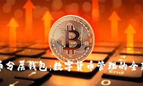 比特币分层钱包：数字货币管理的全新选择