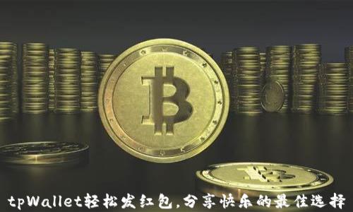 
tpWallet轻松发红包，分享快乐的最佳选择