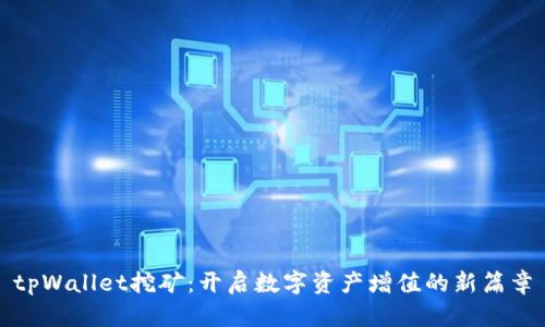 tpWallet挖矿：开启数字资产增值的新篇章