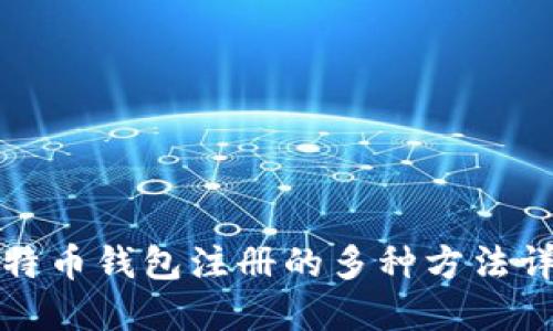 比特币钱包注册的多种方法详解