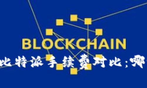 tpWallet与比特派手续费对比：哪一个更划算？