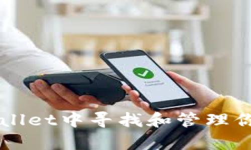 如何在tpWallet中寻找和管理你的加密货币