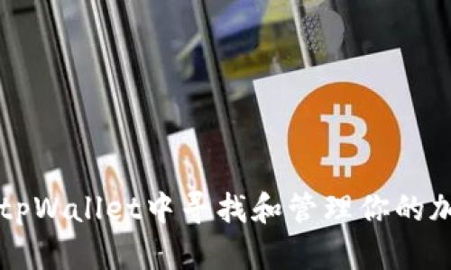 如何在tpWallet中寻找和管理你的加密货币