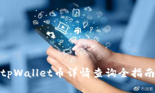 tpWallet币详情查询全指南