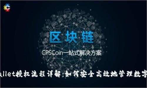 tpWallet授权流程详解：如何安全高效地管理数字资产