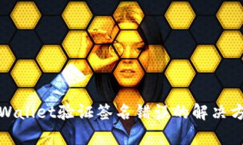 tpWallet验证签名错误的解决方案