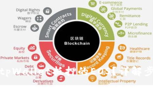 如何赎回tpWallet抵押的EOS？详解步骤与技巧