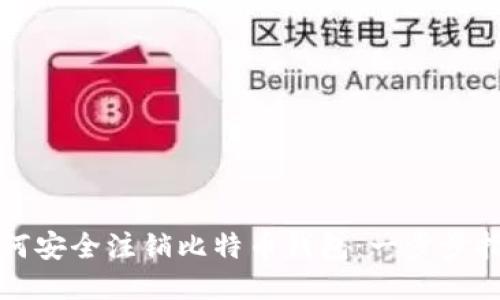 如何安全注销比特币钱包：一步步指南