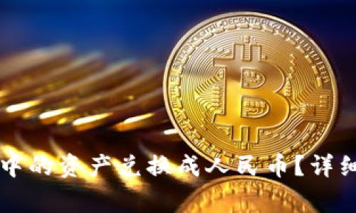 如何将tpWallet中的资产兑换成人民币？详细步骤与注意事项
